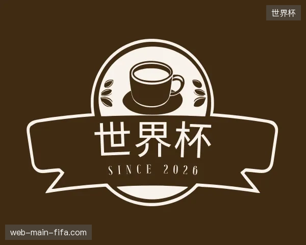 认识世界杯官方