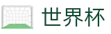 2026世界杯购彩官方网站 | 四载狂欢燃情今夏